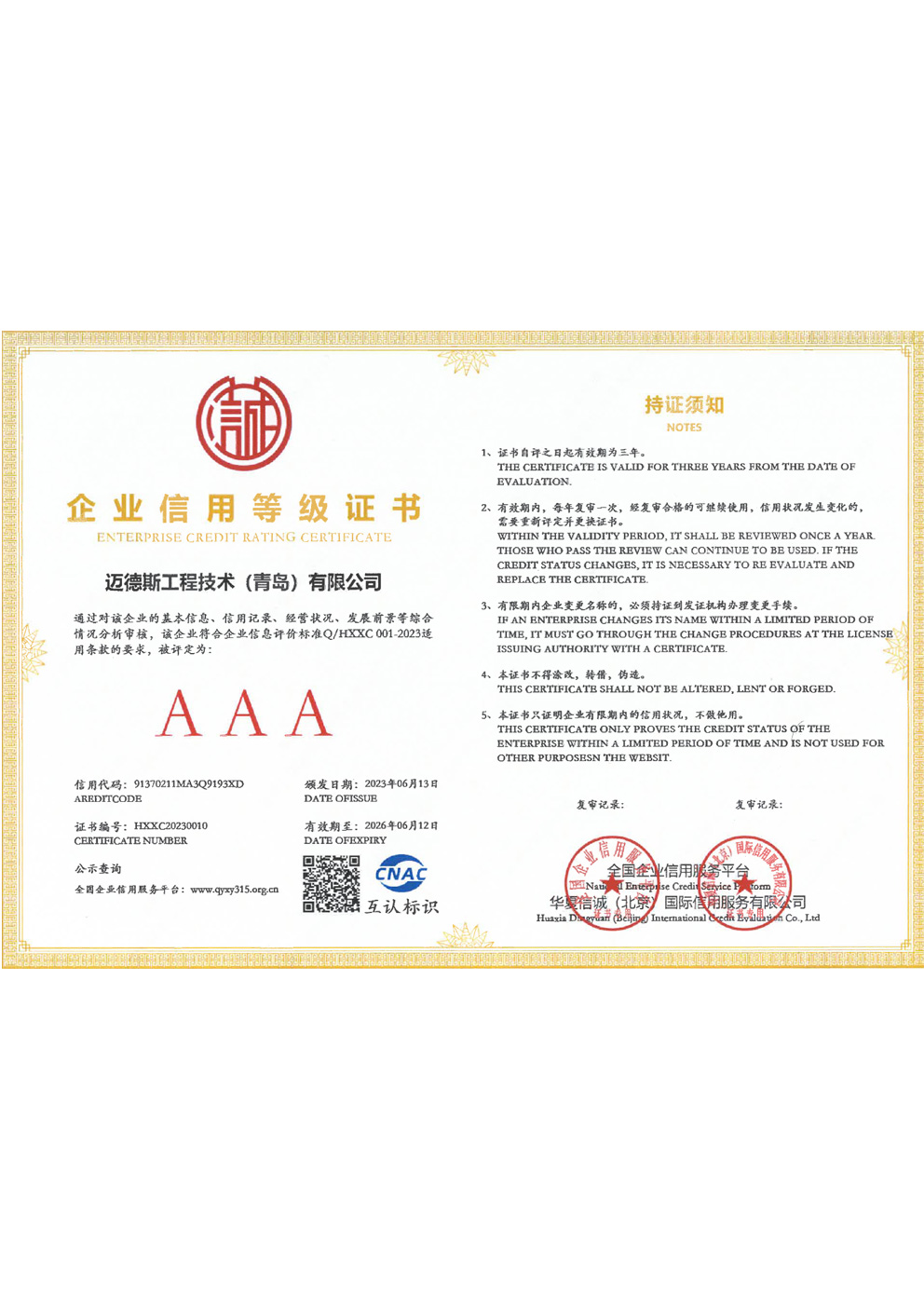 Enterprise Credit Rating Certificate