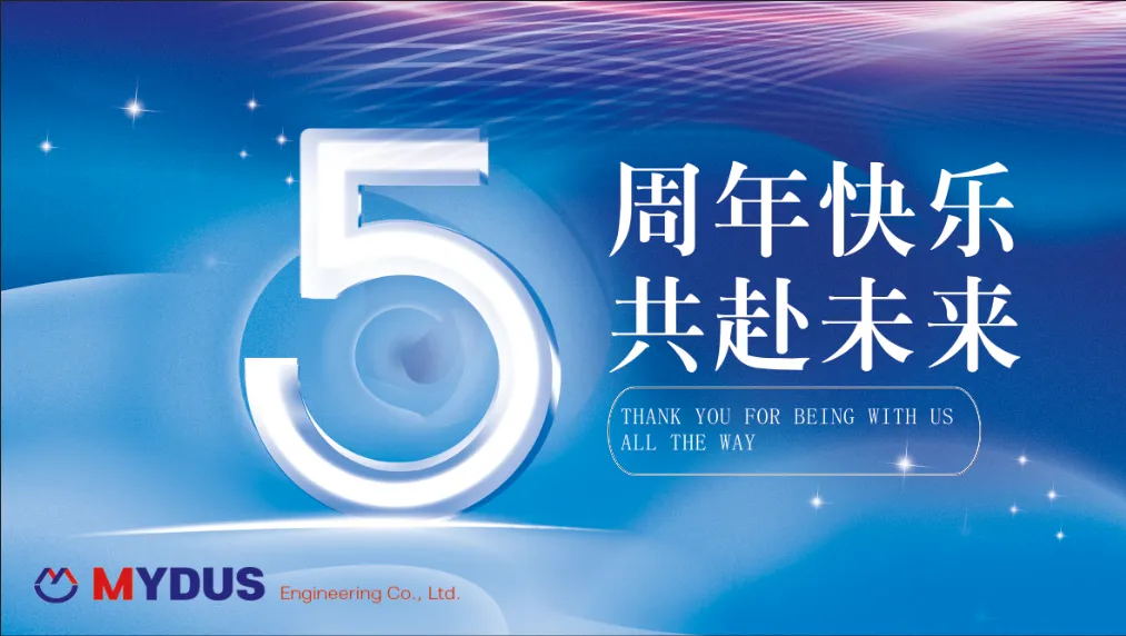 迈德斯5周年 | 跨过山海，共赴未来