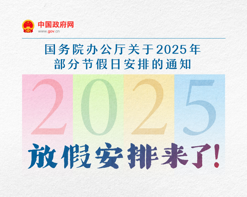 国务院发布2025放假安排|Notional Holiday Arrangements for Y2025