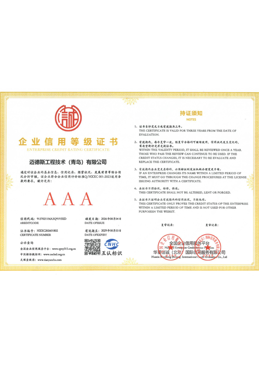 Enterprise Credit Rating Certificate
