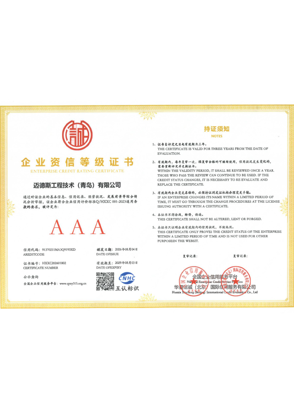 Enterprise Credit Rating Certificate